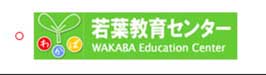 若葉教育